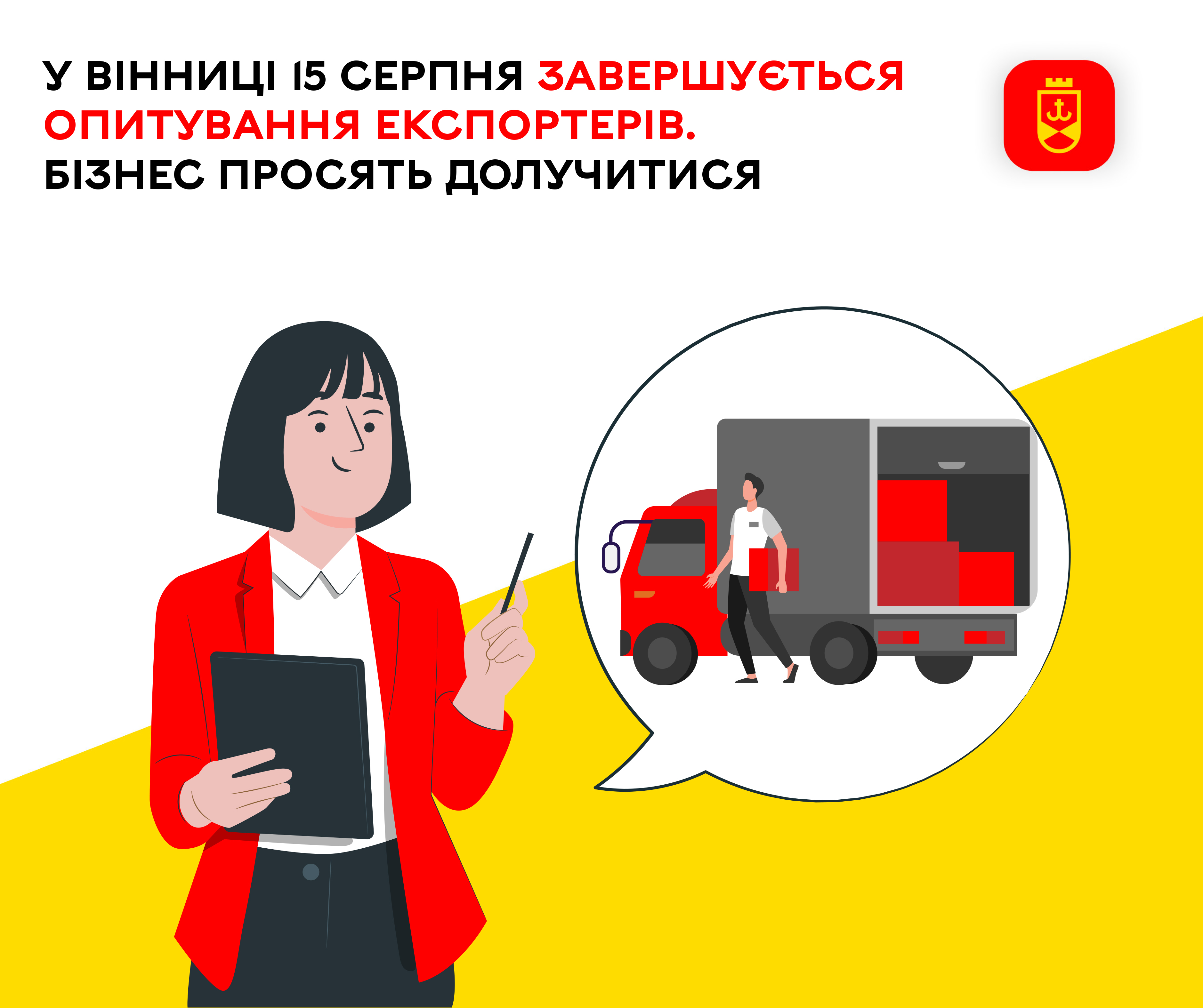 У Вінниці 15 серпня завершується опитування експортерів. Бізнес просять долучитися
